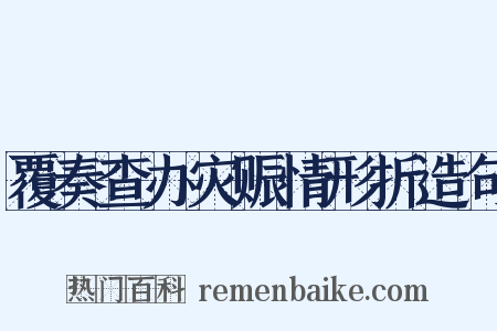 覆奏查办灾赈情形折造句是什么意思的图片